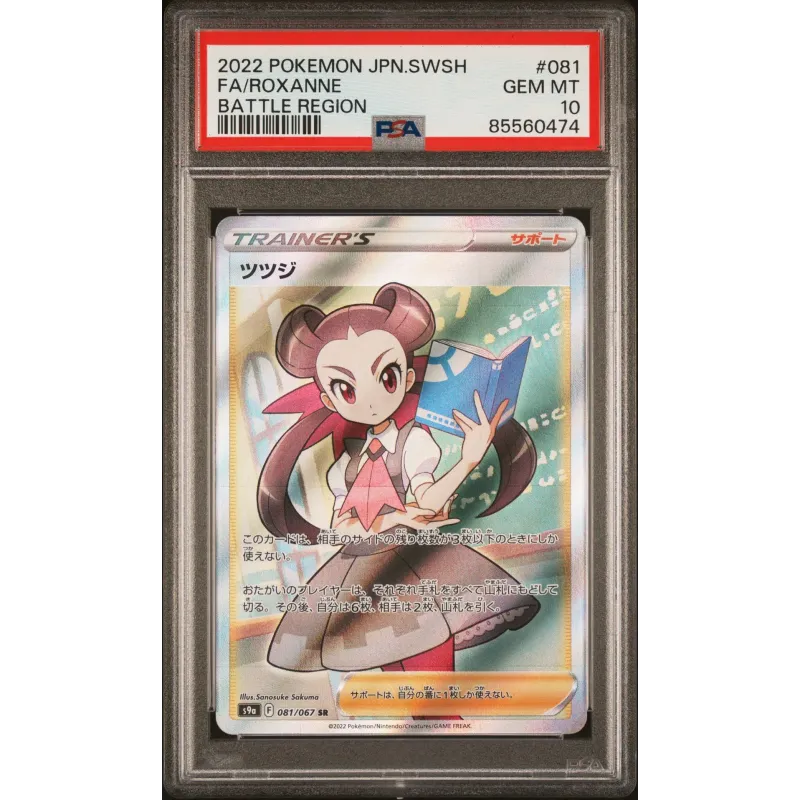 2022 Pokémon JPN. SWSH: s9a 081/067 FA/Roxanne (Battle Region) PSA GEM MT10